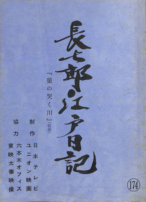 長七郎江戸日記