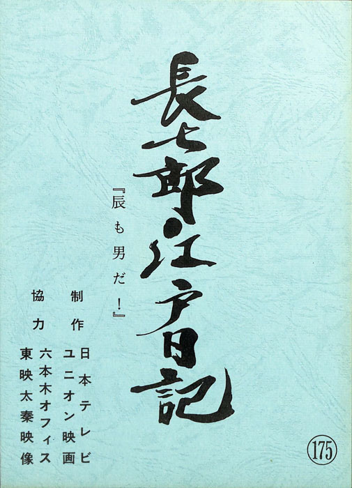 長七郎江戸日記