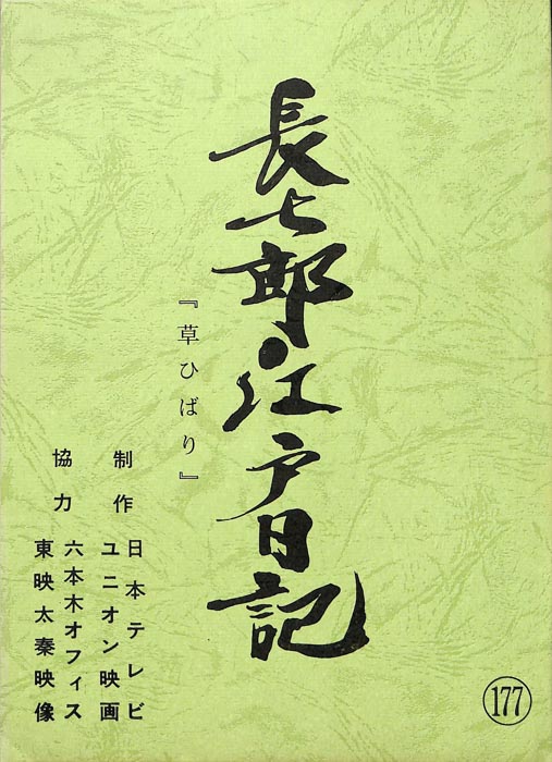 長七郎江戸日記