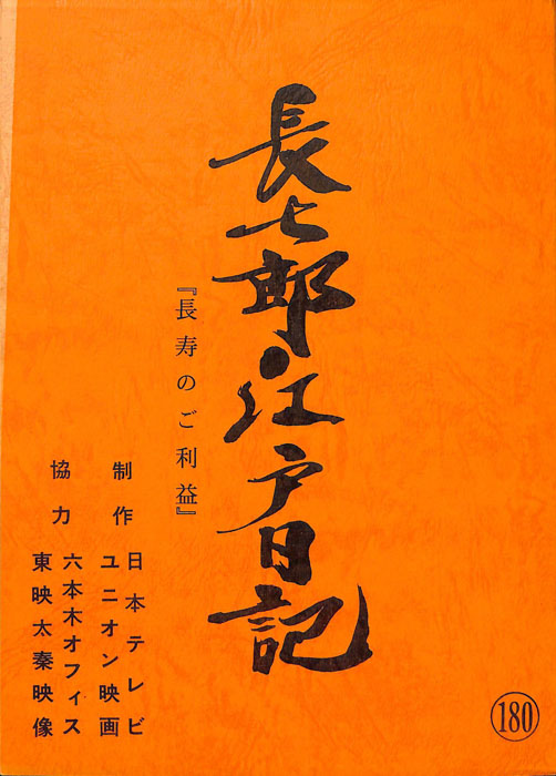 長七郎江戸日記