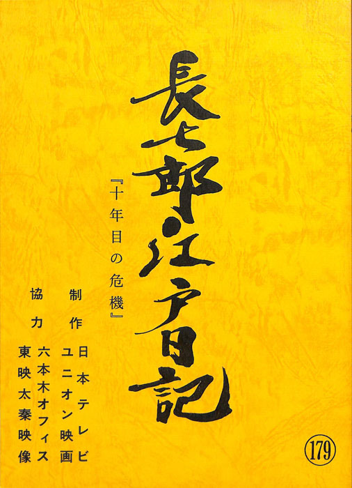 長七郎江戸日記
