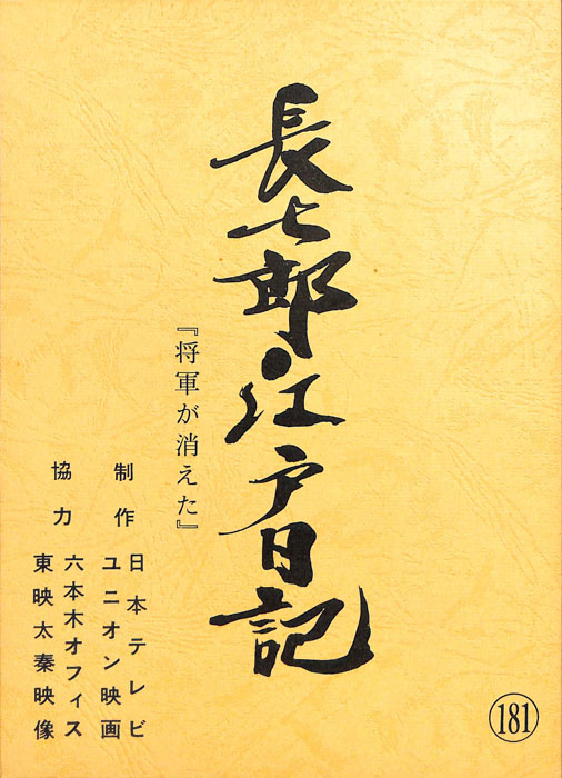 長七郎江戸日記