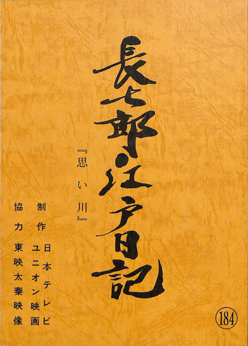 長七郎江戸日記