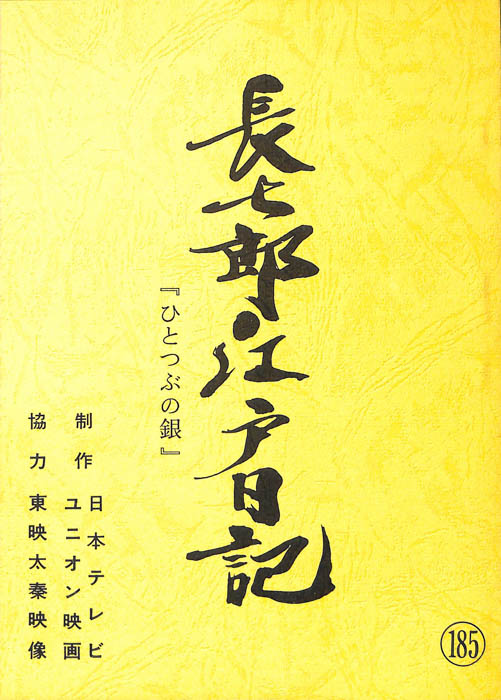 長七郎江戸日記
