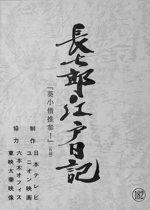 長七郎江戸日記
