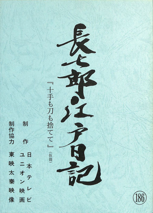 長七郎江戸日記