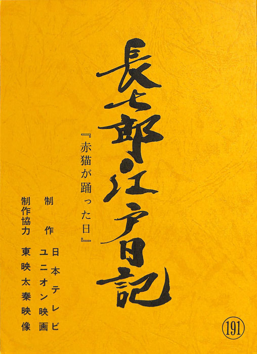 長七郎江戸日記