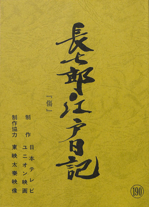 長七郎江戸日記