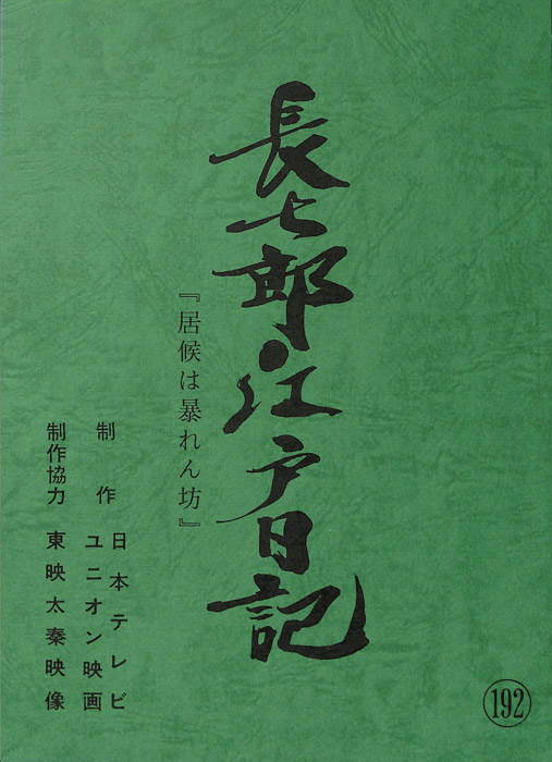 長七郎江戸日記