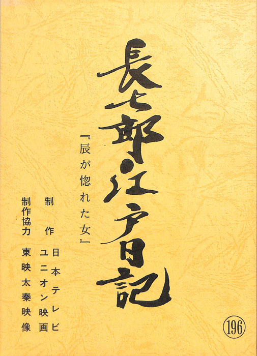 長七郎江戸日記