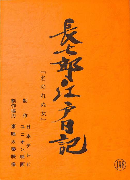 長七郎江戸日記