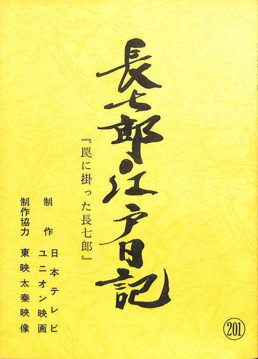 長七郎江戸日記