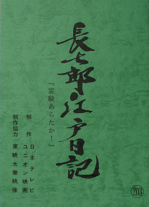 長七郎江戸日記