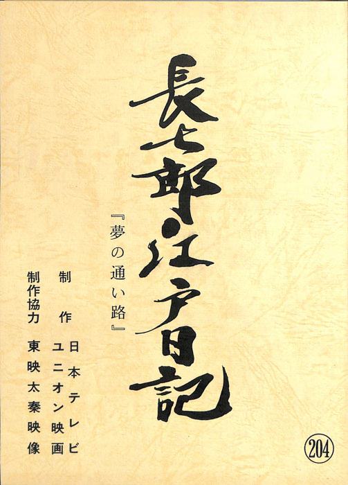 長七郎江戸日記