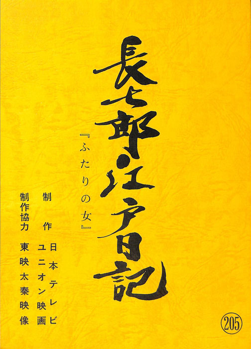 長七郎江戸日記