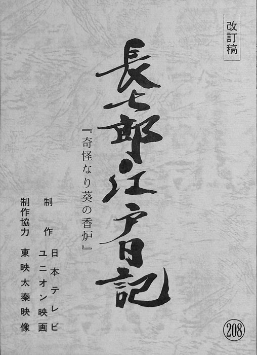 長七郎江戸日記（改訂稿）