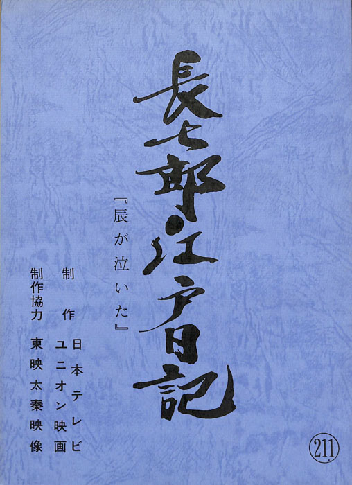 長七郎江戸日記