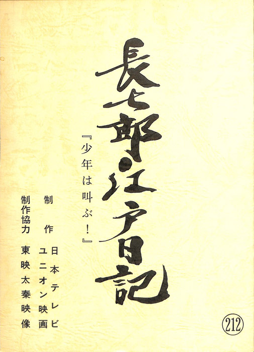 長七郎江戸日記