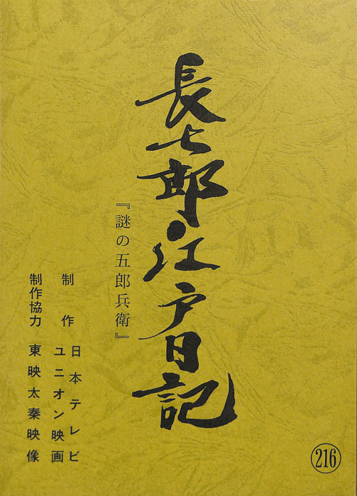 長七郎江戸日記