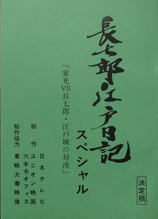 長七郎江戸日記　スペシャル（決定稿）