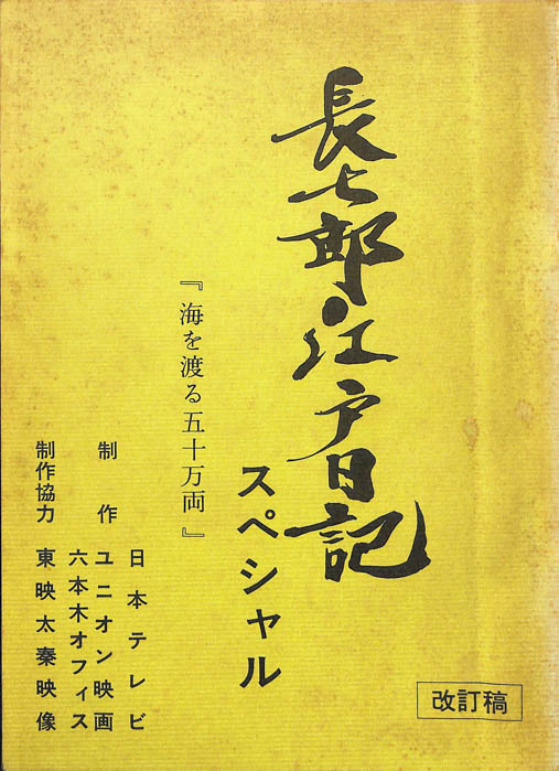 長七郎江戸日記　スペシャル（改訂稿）