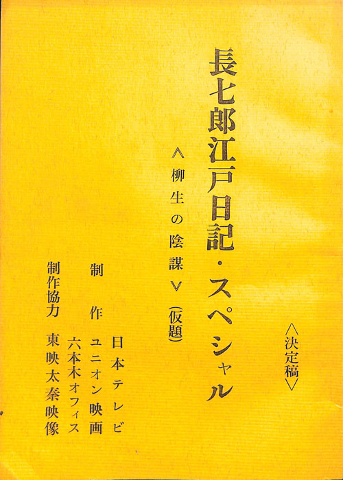 長七郎江戸日記　スペシャル（決定稿）