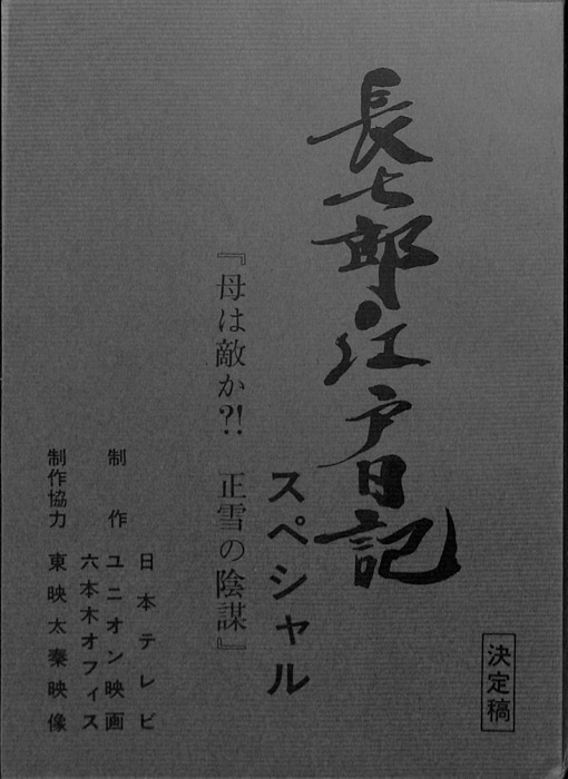長七郎江戸日記　スペシャル（決定稿）