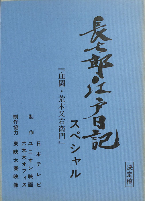 長七郎江戸日記　スペシャル（決定稿）
