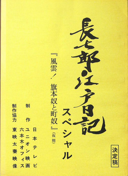 長七郎江戸日記　スペシャル（決定稿）