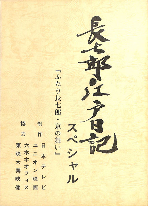 長七郎江戸日記　スペシャル