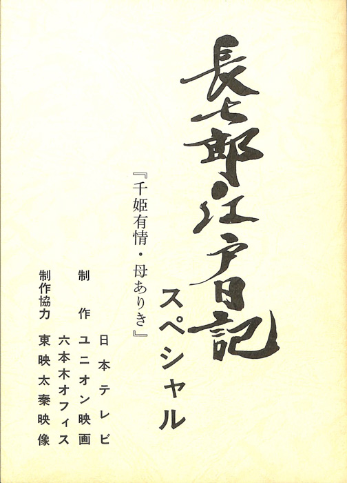 長七郎江戸日記　スペシャル