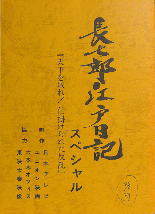 長七郎江戸日記　スペシャル（改訂稿）