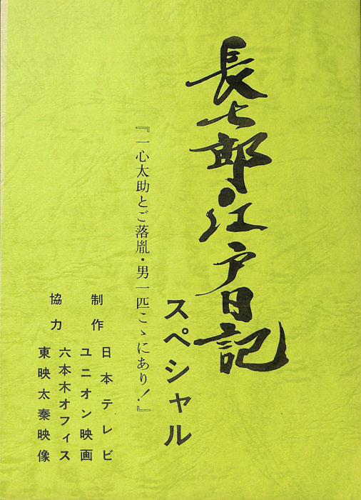 長七郎江戸日記　スペシャル