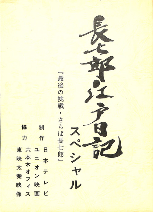長七郎江戸日記　スペシャル