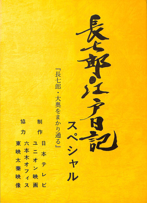 長七郎江戸日記　スペシャル