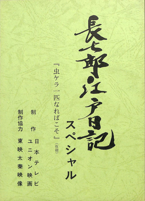 長七郎江戸日記　スペシャル