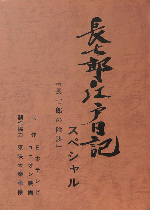 長七郎江戸日記　スペシャル