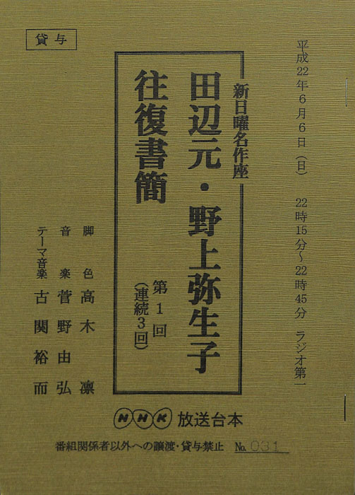 田辺元・野上弥生子　往復書簡