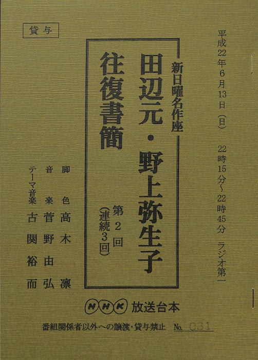 田辺元・野上弥生子　往復書簡