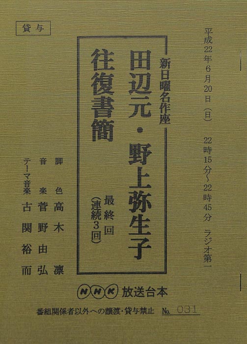 田辺元・野上弥生子　往復書簡