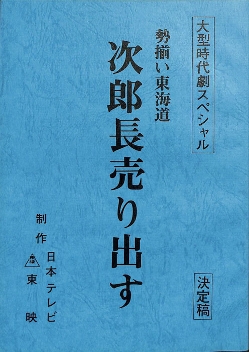 勢揃い東海道　次郎長売り出す（決定稿）