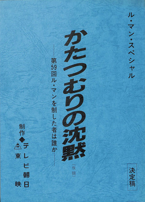 かたつむりの沈黙　―第59回ル・マンを制した者は誰か―(仮題)（決定稿）