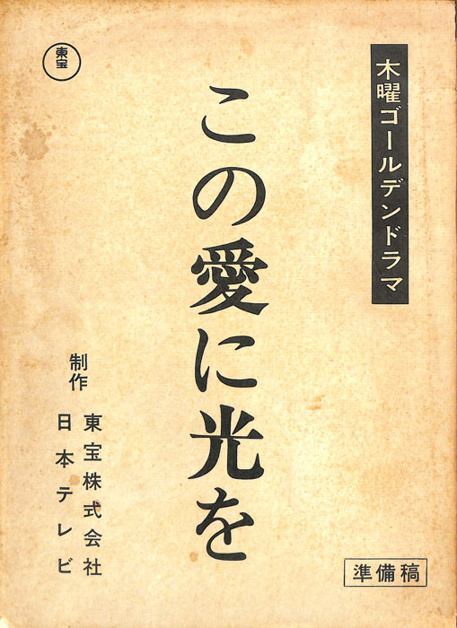 この愛に光を（準備稿）