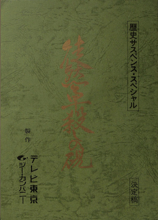 徒然草殺しの硯（決定稿）