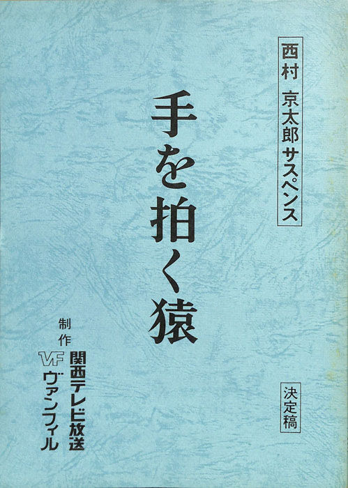 手を拍く猿（決定稿）