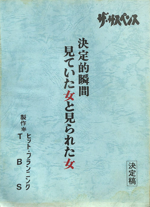 決定的瞬間　見ていた女と見られた女（決定稿）