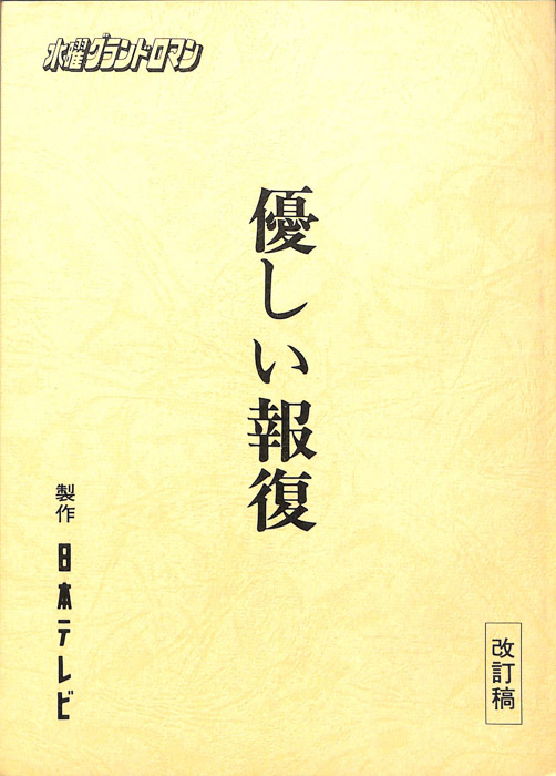 優しい報復（改訂稿）