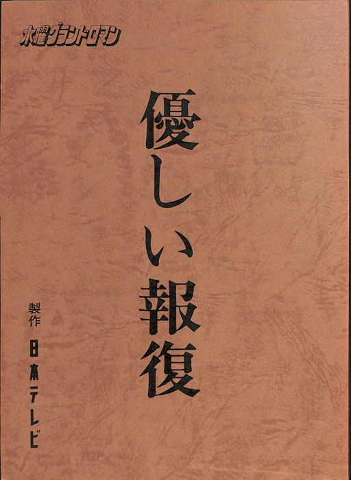 優しい報復