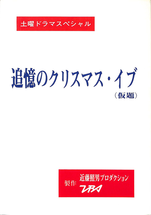 追憶のクリスマス・イブ(仮題)