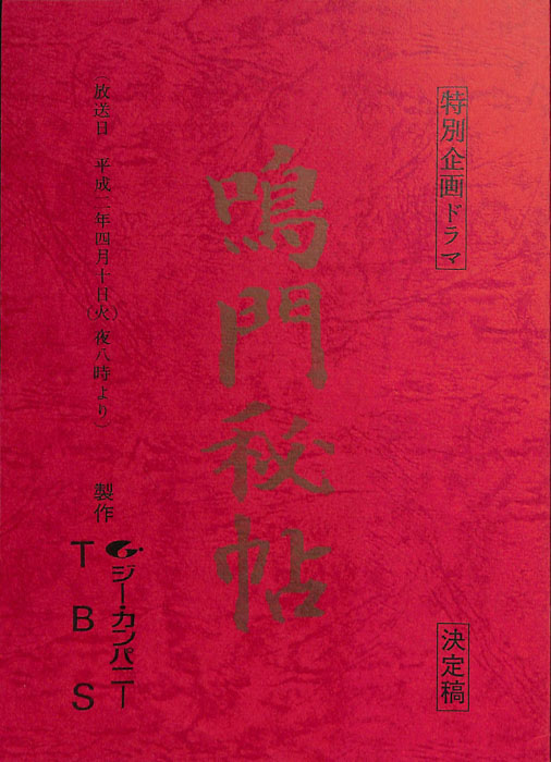 鳴門秘帖（決定稿）